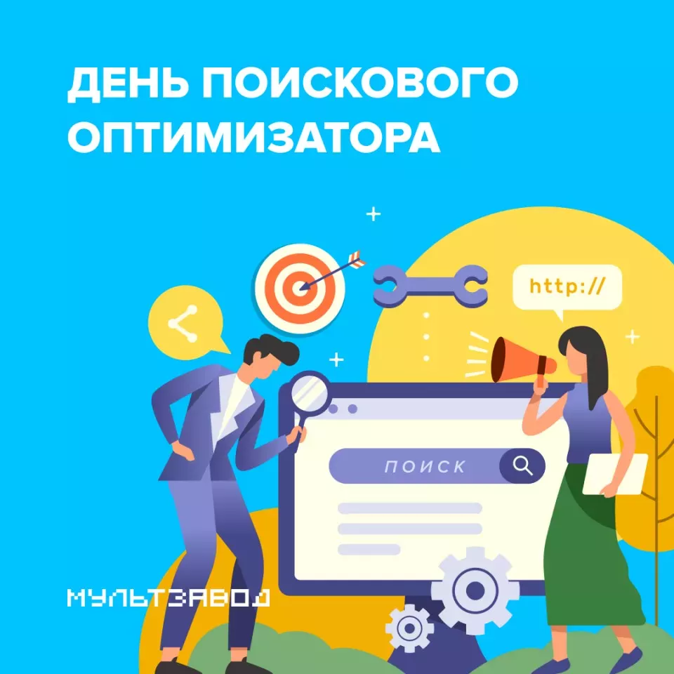 День поискового оптимизатора