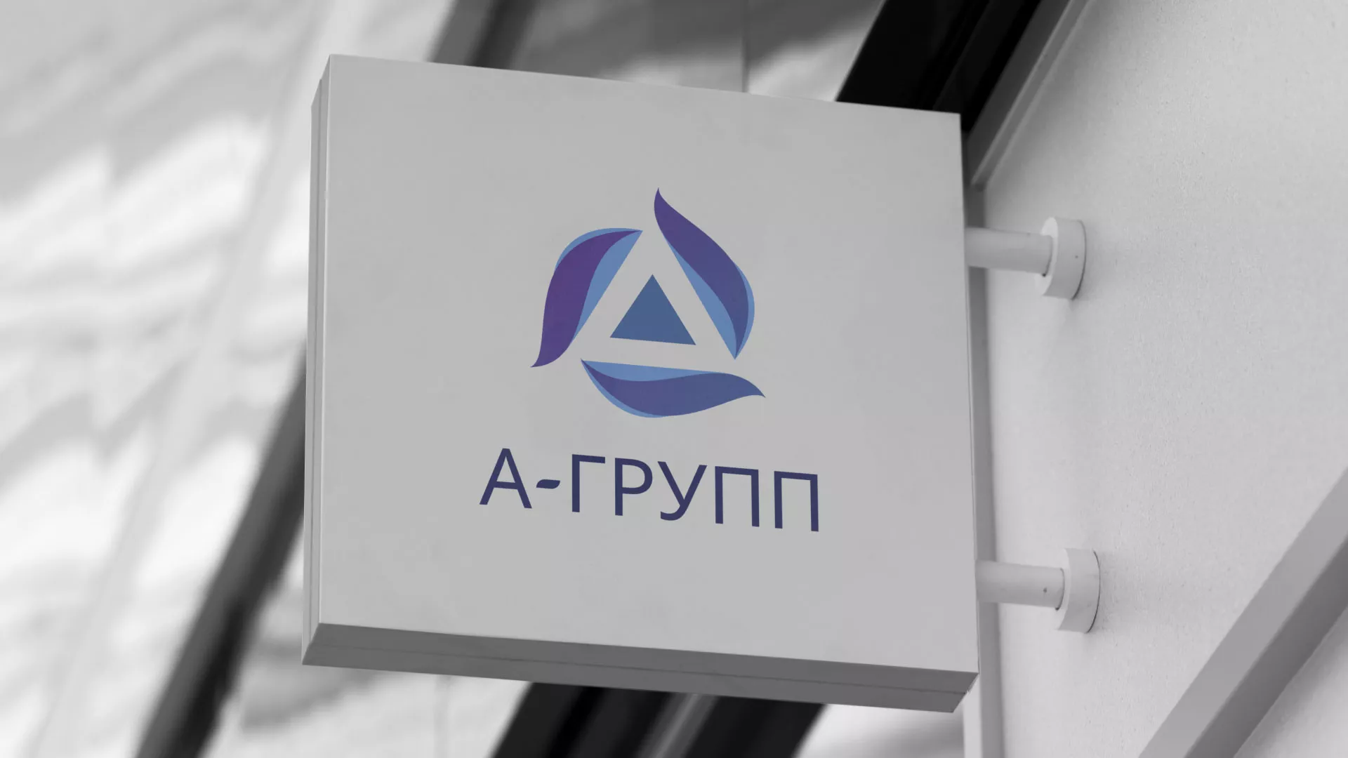 Создание логотипа компании «А-ГРУПП» в Яранске