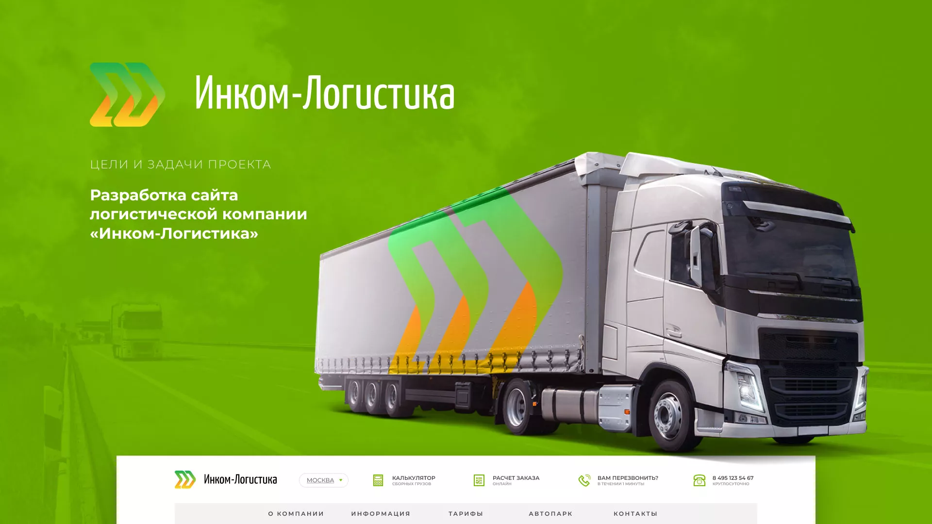 Разработка логотипа и сайта компании «Инком-Логистика» в Яранске