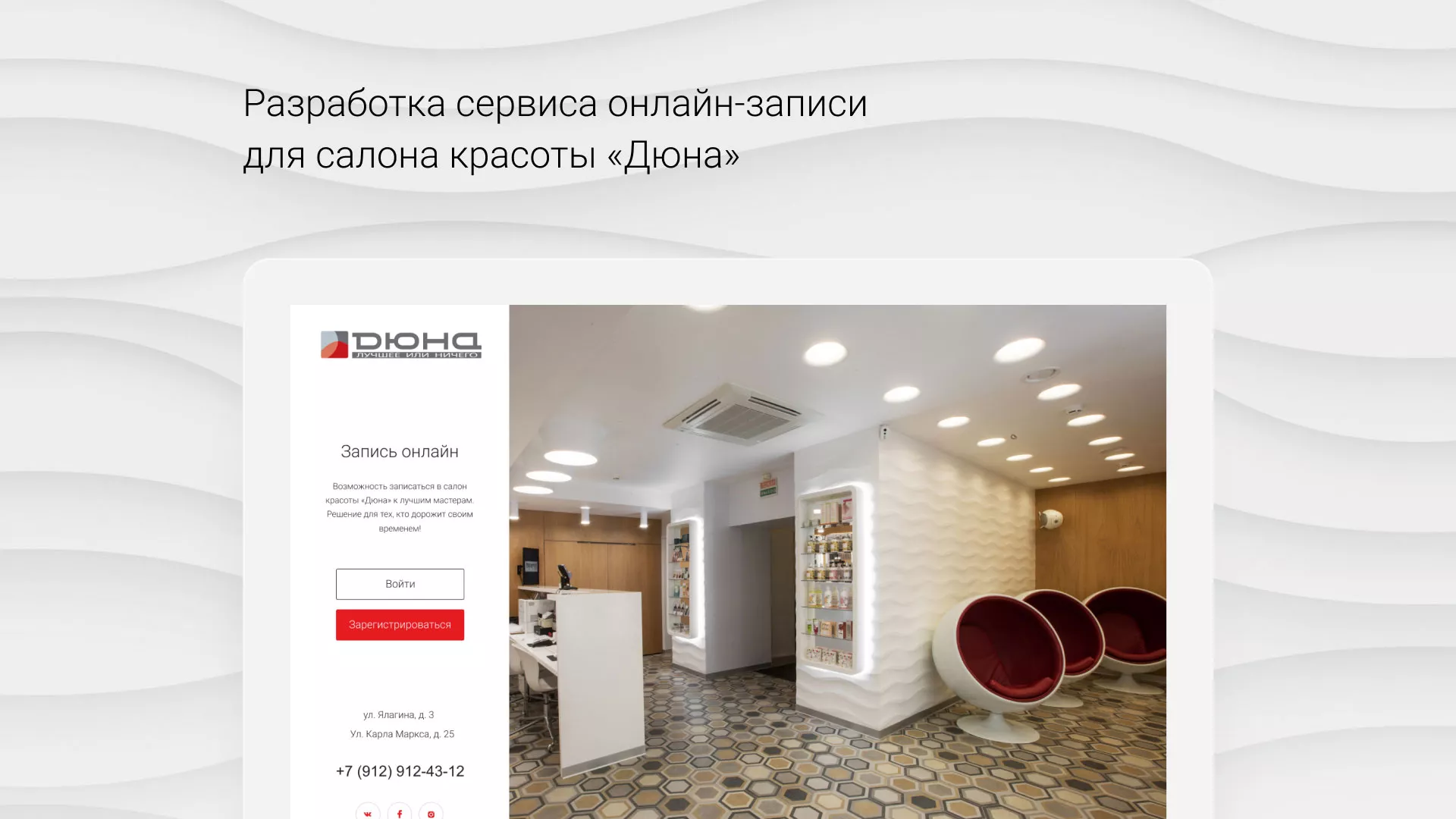 Разработка сервиса онлайн-записи для сети салонов красоты «ДЮНА» в Яранске
