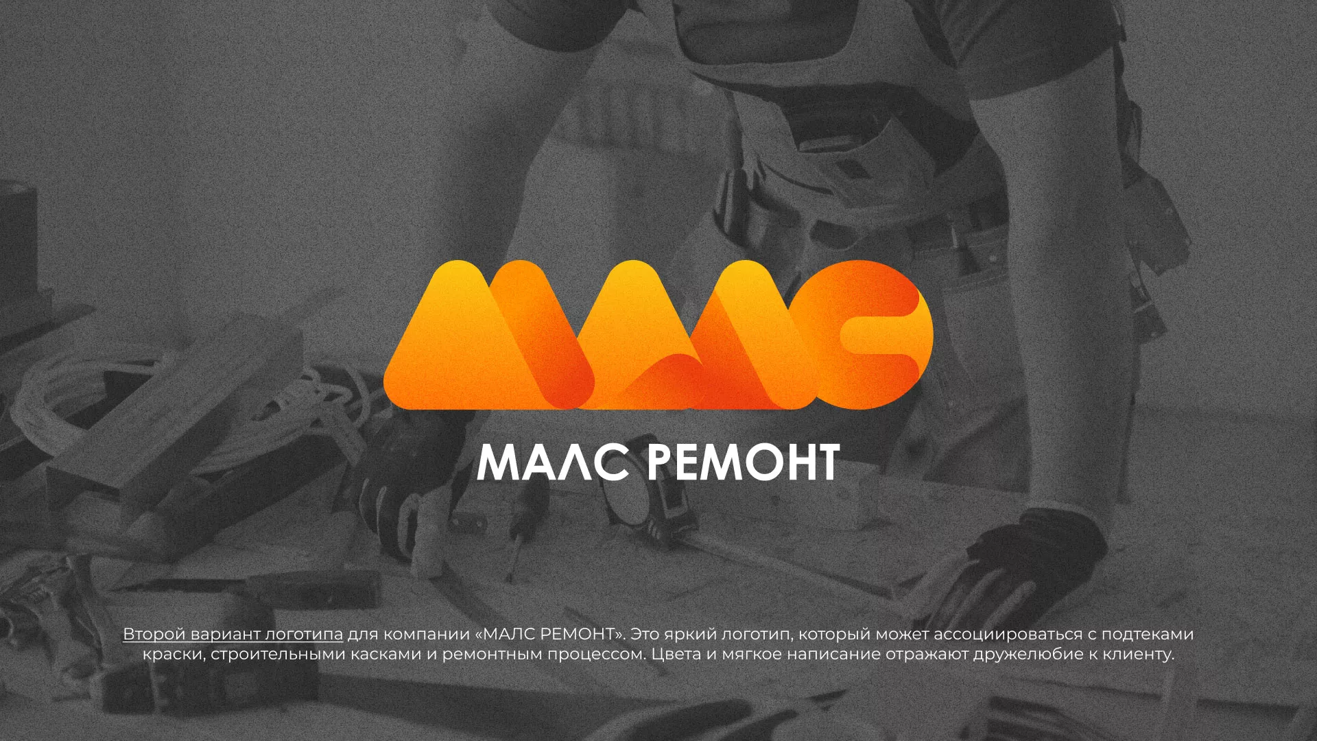 Создание логотипа для компании «МАЛС РЕМОНТ» в Яранске