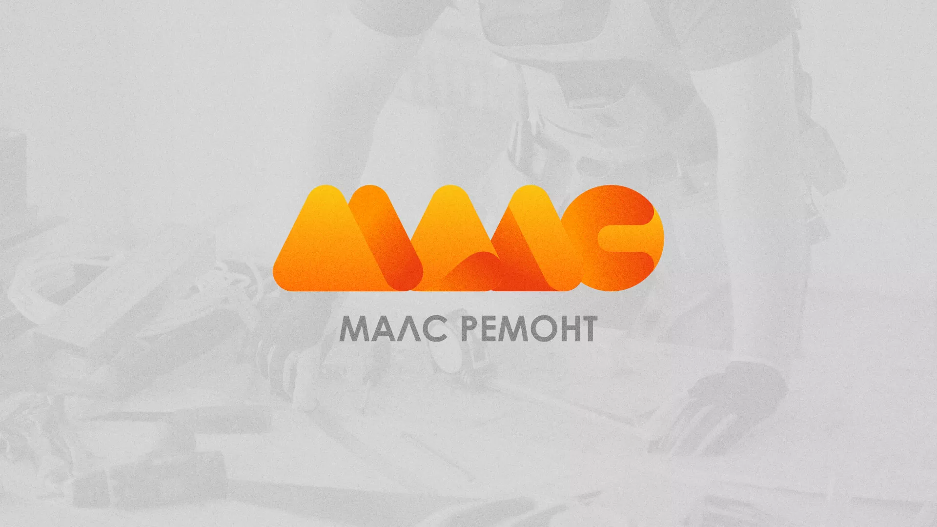 Создание логотипа для компании «МАЛС РЕМОНТ» в Яранске