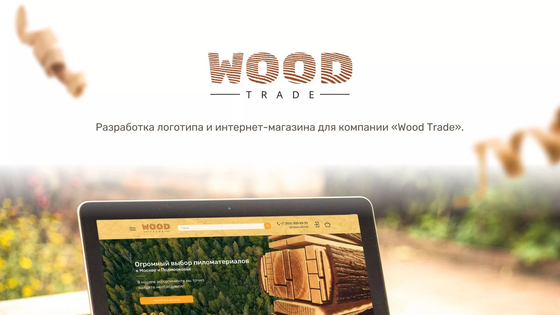 Разработка интернет-магазина компании «Wood Trade» в Яранске