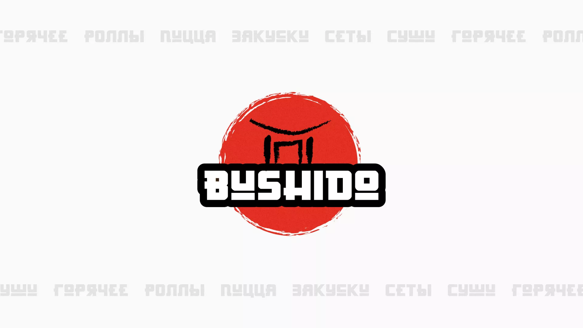 Разработка сайта для пиццерии «BUSHIDO» в Яранске