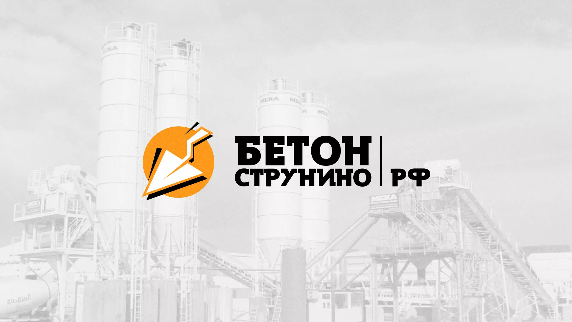 Разработка логотипа для бетонного завода в Яранске