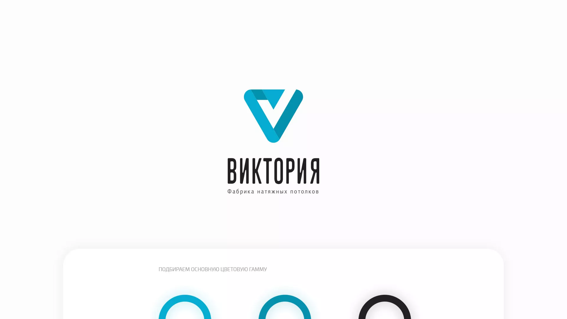 Разработка фирменного стиля компании по продаже и установке натяжных потолков в Яранске
