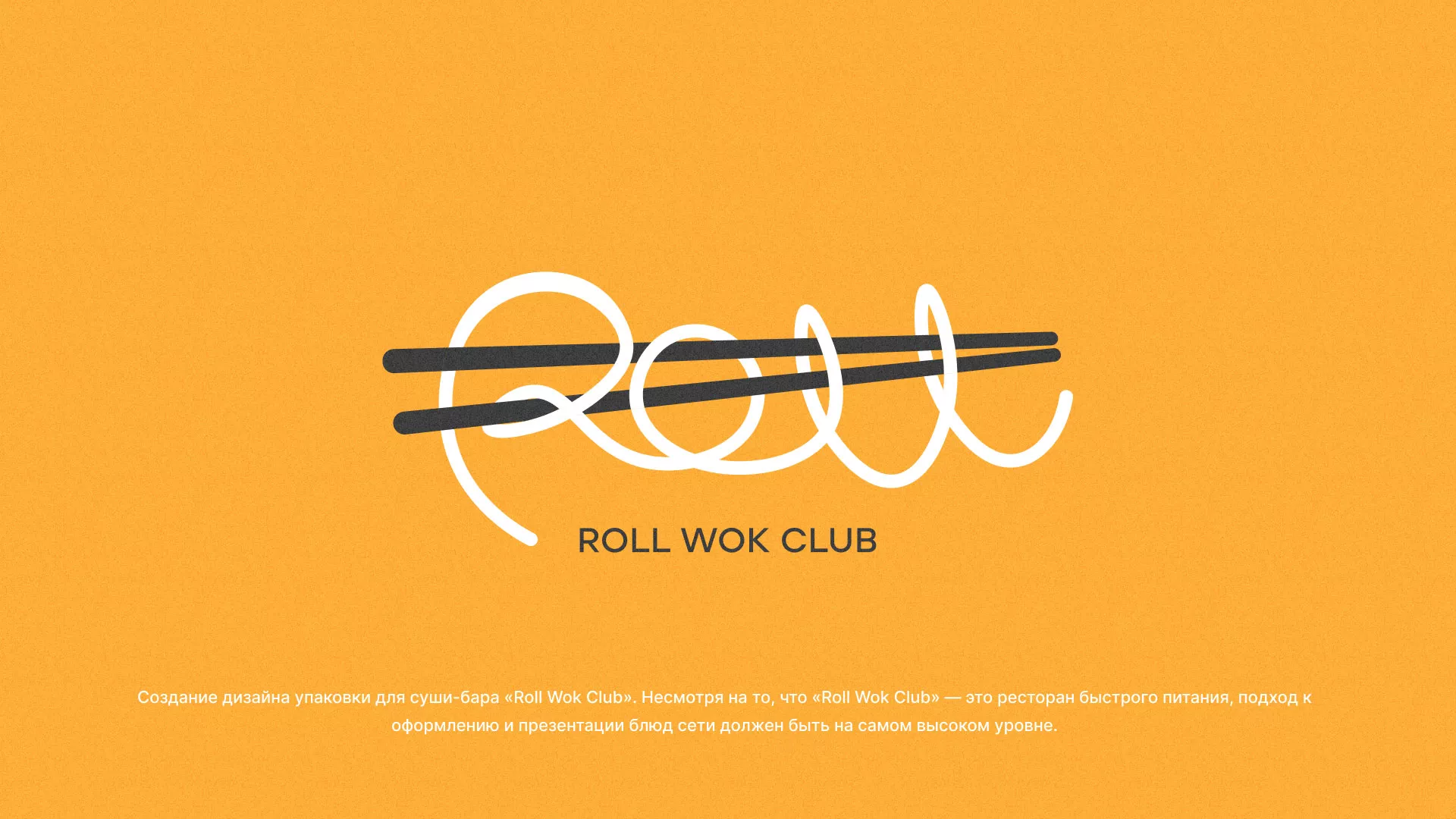 Создание дизайна упаковки суши-бара «Roll Wok Club» в Яранске