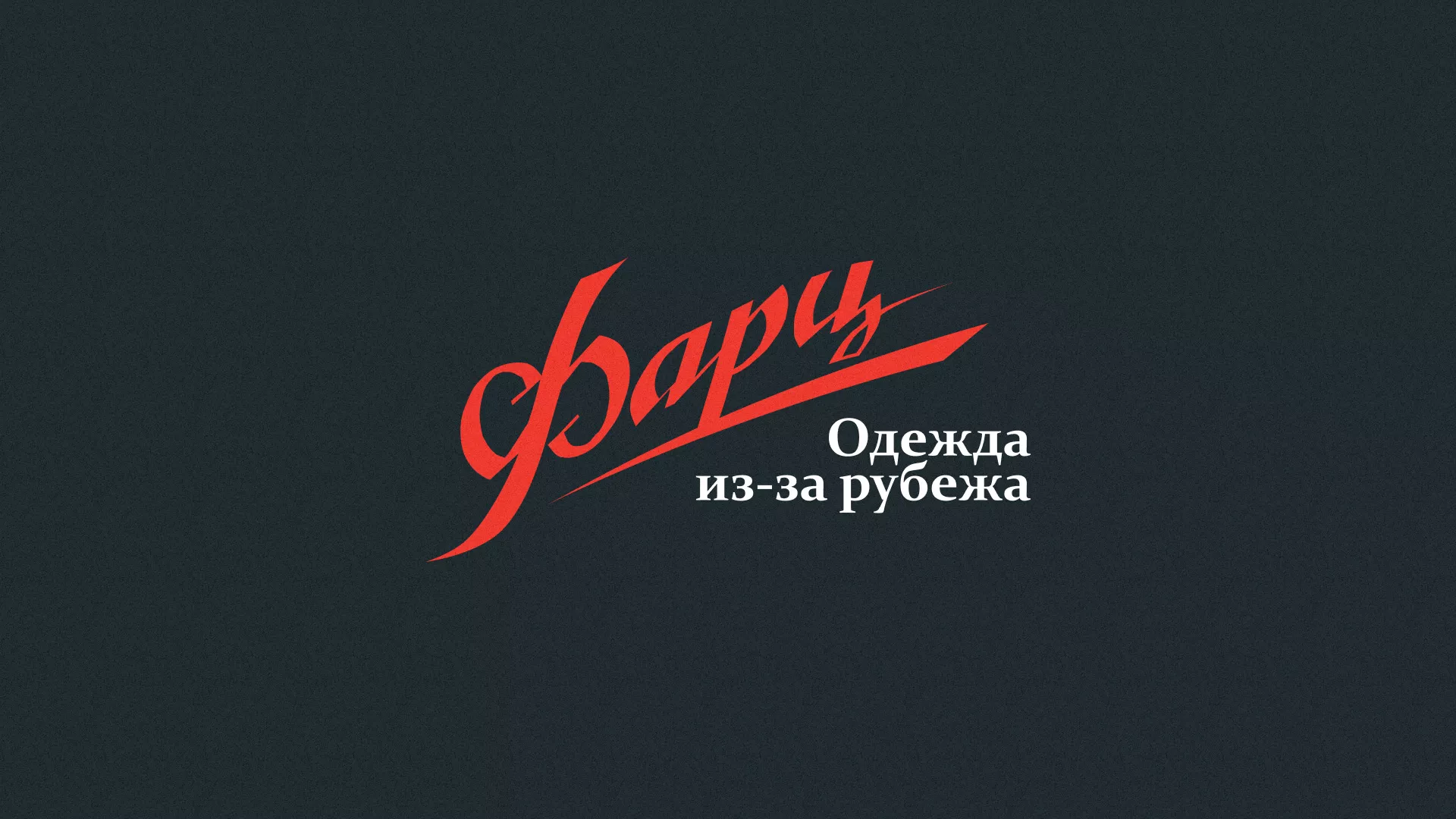 Разработка логотипа магазина «Фарц» в Яранске